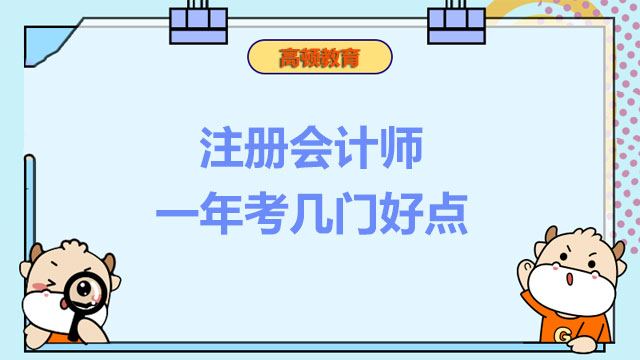 注冊會計師一年考幾門好點