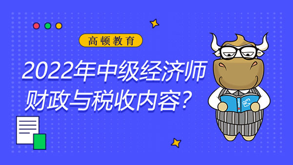 2022年中級經(jīng)濟(jì)師財政與稅收內(nèi)容？考題都一樣嗎？