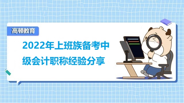 <strong>2022年上班族備考中級(jí)會(huì)計(jì)職稱經(jīng)驗(yàn)分享</strong>