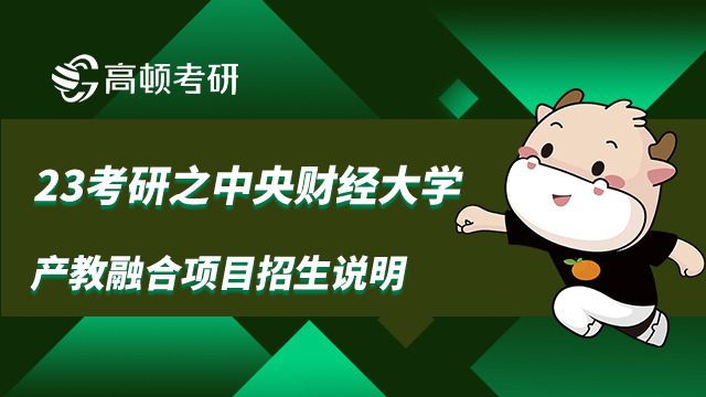 中央财经大学考研产教融合项目招生说明