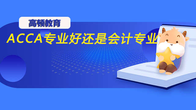 讀ACCA專業(yè)好還是會計專業(yè)好？