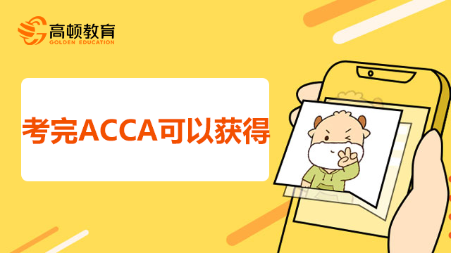 考完ACCA可以