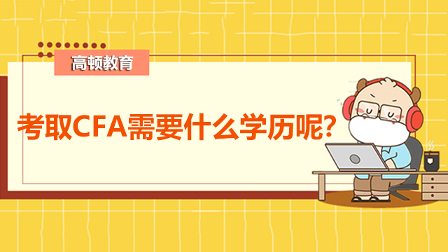 考取CFA需要什么學(xué)歷呢？