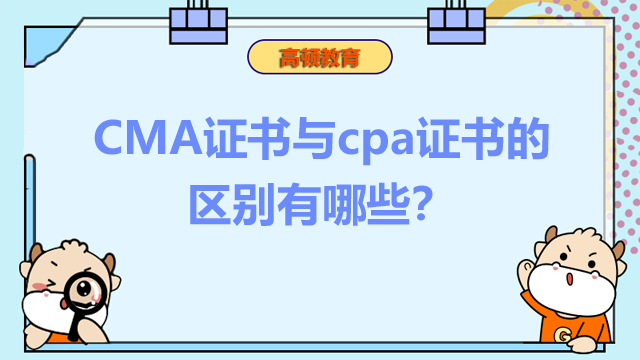 CMA证书与CPA证书的区别有哪些？