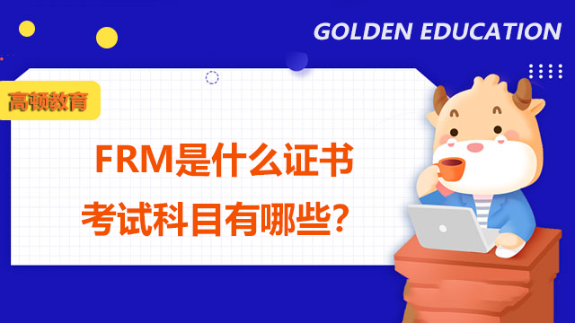 FRM是什么證書考試科目有哪些？