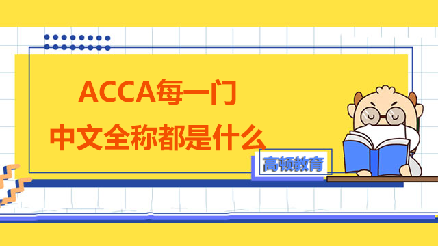 ACCA每一门中文全称都是什么？