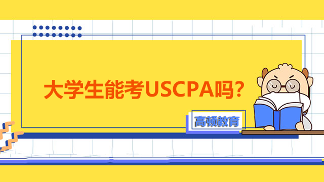 大学生能考USCPA吗？
