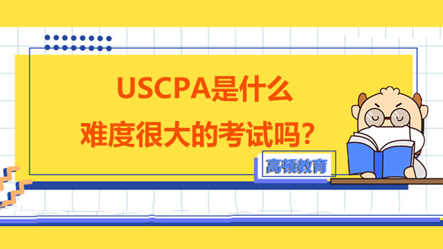USCPA是什么难度很大的考试吗？