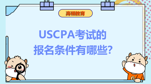 USCPA考试的报名条件有哪些？
