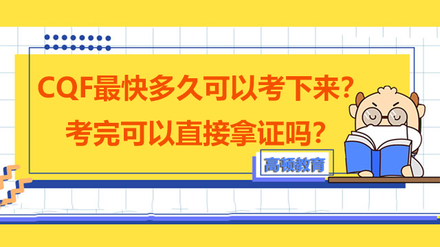 CQF最快多久可以考下来？考完可以直接拿证吗？