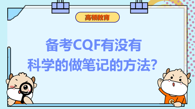 备考CQF有没有科学的做笔记的方法？