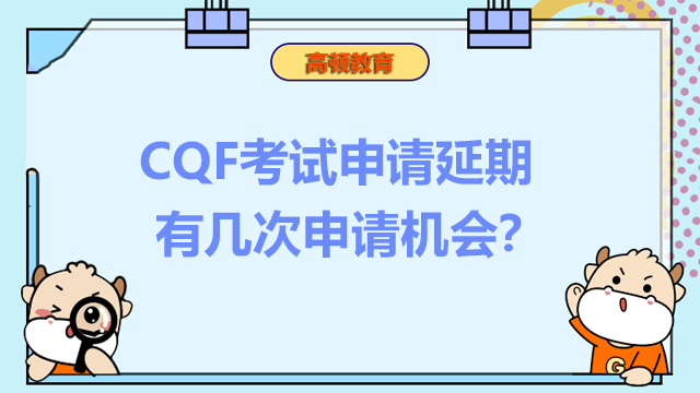 CQF考试申请延期有几次申请机会？