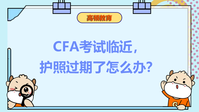 CFA考试临近，护照过期了怎么办？