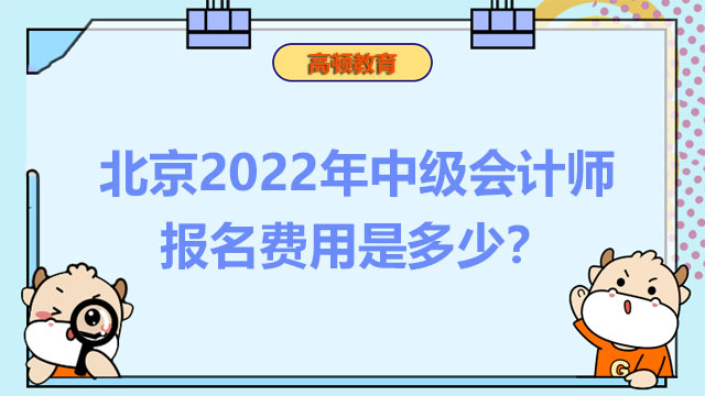 北京2022年中級(jí)會(huì)計(jì)師報(bào)名費(fèi)用是多少？