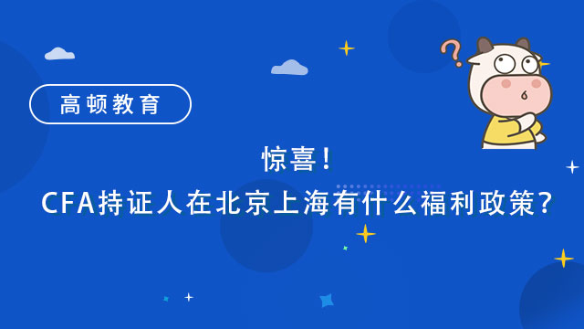 驚喜！CFA持證人在北京上海有什么福利政策？