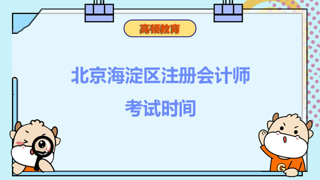 北京海淀區(qū)注冊會計師考試時間