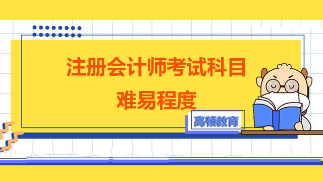 注冊會計師考試科目的難易程度,注冊會計師考試