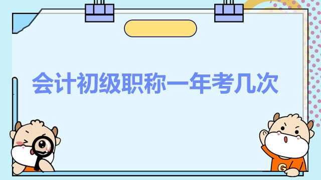 会计初级职称一年考几次