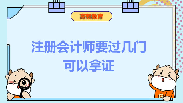 注冊(cè)會(huì)計(jì)師要過(guò)幾門(mén)可以拿證