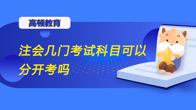 注會幾門考試科目可以補考嗎