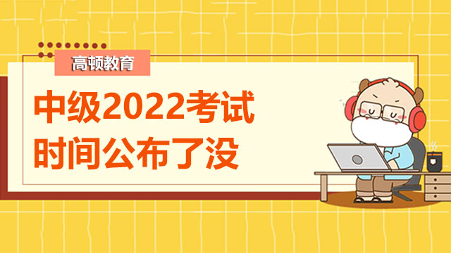 中級會計師考試時間2022年