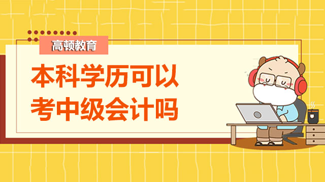 本科學(xué)歷可以考中級(jí)會(huì)計(jì)嗎