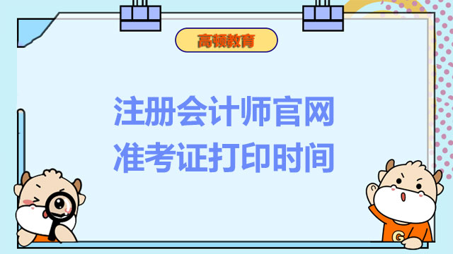 注册会计师官网准考证打印时间