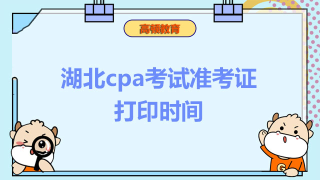 湖北cpa准考证打印时间