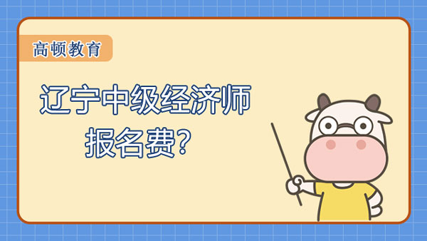 遼寧中級(jí)經(jīng)濟(jì)師報(bào)名費(fèi)？該如何備考？