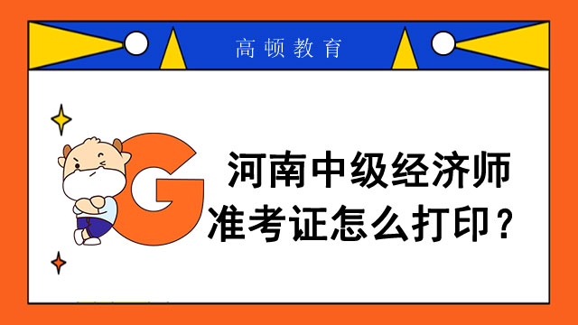 2022年河南中級經(jīng)濟(jì)師打印時間是多少？