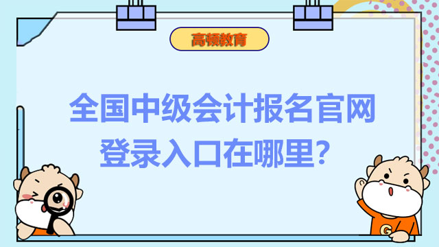 全国中级会计报名官网登录入口在哪里？