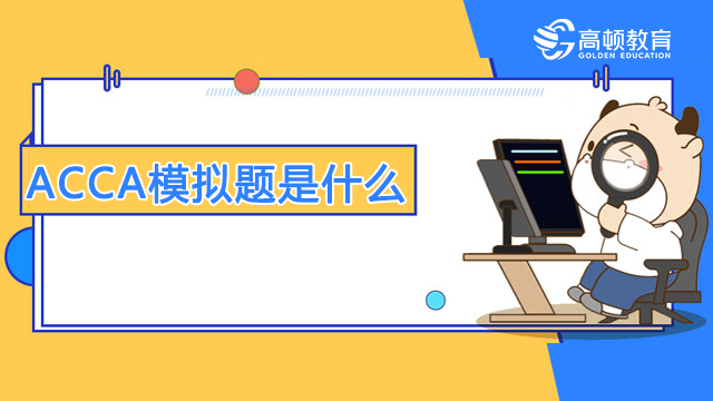 ACCA模擬題是什么？在哪兒找？