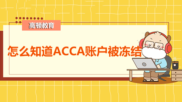 怎么知道ACCA账户被冻结了？ACCA账号如何申请？