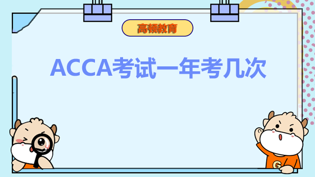 ACCA考试一年考几次？怎么报名考试？