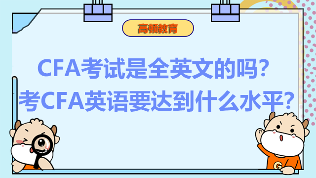 CFA考試是全英文的嗎？考CFA英語要達(dá)到什么水平？