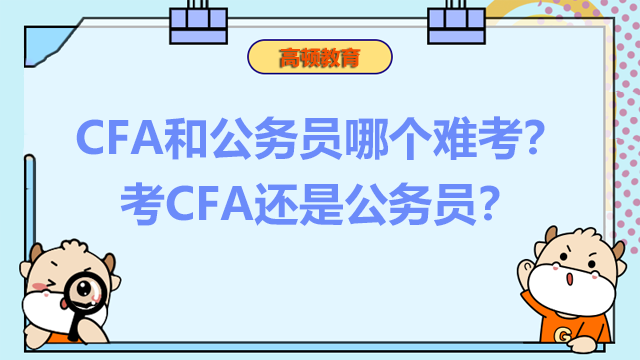 CFA和公務(wù)員哪個(gè)難考？考CFA還是公務(wù)員？