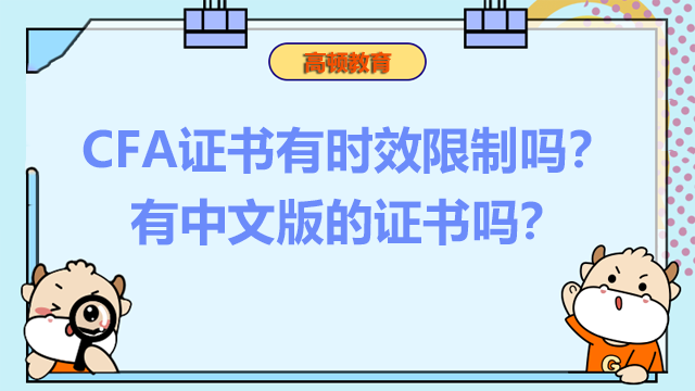 CFA證書有時效限制嗎？有中文版的證書嗎？