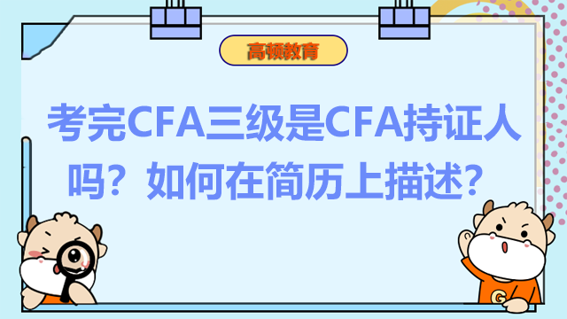 考完CFA三级是CFA持证人吗？如何在简历上描述？