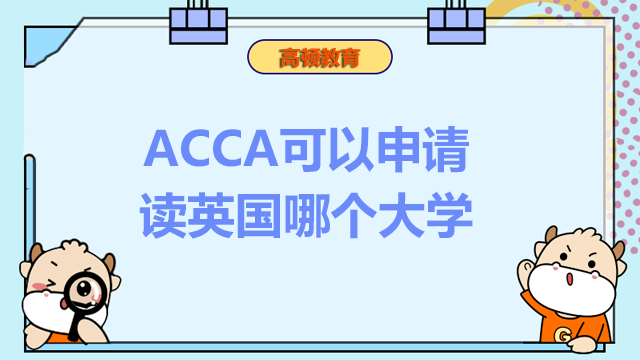 ACCA可以申請(qǐng)讀英國哪個(gè)大學(xué)？ACCA對(duì)出國留學(xué)有用嗎？