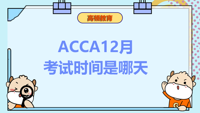 ACCA12月考試時間是哪天？報名條件是什么？