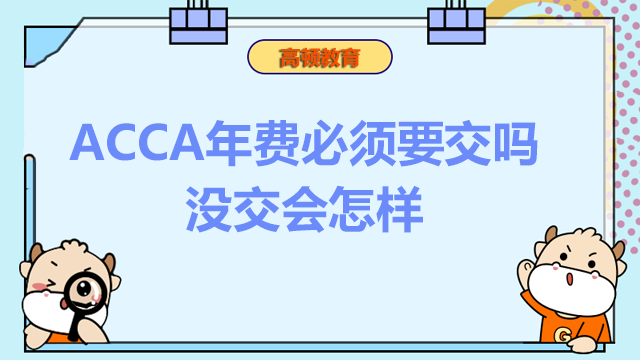 ACCA年費(fèi)必須要交嗎？沒交會(huì)怎樣？