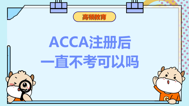 ACCA注册后一直不考可以吗？缺考后可以再考吗？