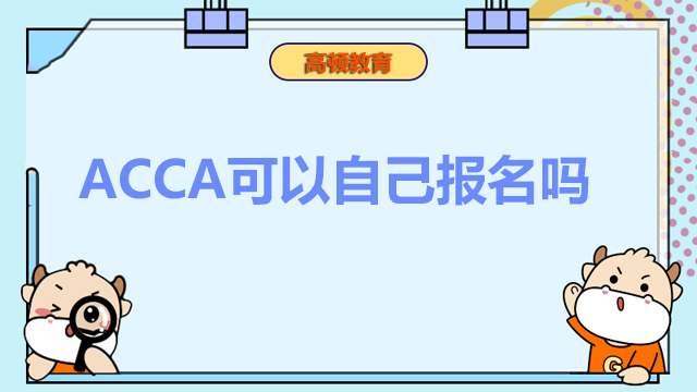 ACCA可以自己報(bào)名嗎？報(bào)名流程是什么？