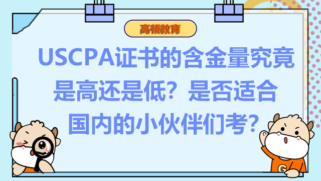 USCPA證書的含金量究竟是高還是低？是否適合國內(nèi)的小伙伴們考？