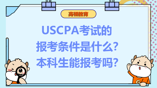 ?USCPA考試的報(bào)考條件是什么？本科生能報(bào)考嗎？