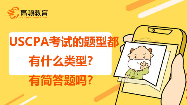 USCPA考试的题型都有什么类型？有简答题吗？