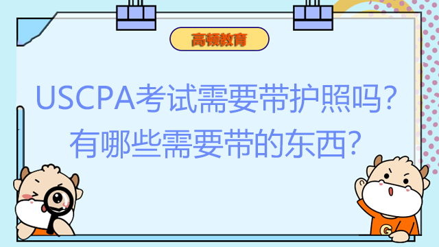 USCPA考試需要帶護(hù)照嗎？有哪些需要帶的東西？