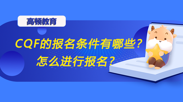 CQF的报名条件有哪些？怎么进行报名？