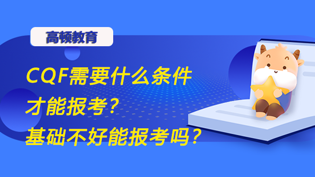 CQF需要什么条件才能报考？基础不好能报考吗？