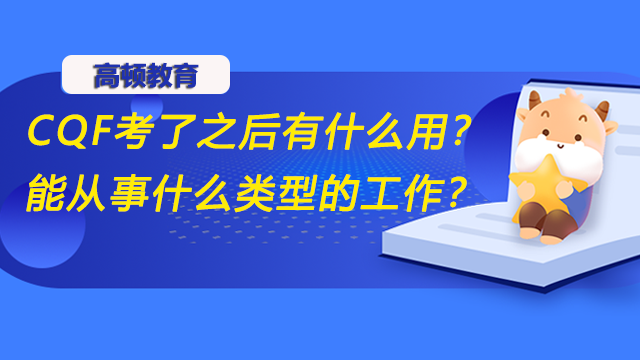 CQF考了之后有什么用？能从事什么类型的工作？